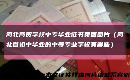 河北商貿學校中專畢業證書頁面圖片（河北省初中畢業的中等專業學校有哪些）縮略圖