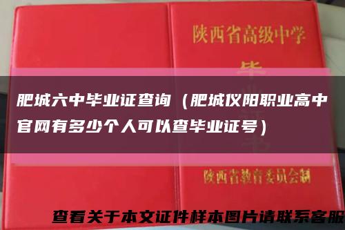 肥城六中畢業證查詢（肥城儀陽職業高中官網有多少個人可以查畢業證號）縮略圖