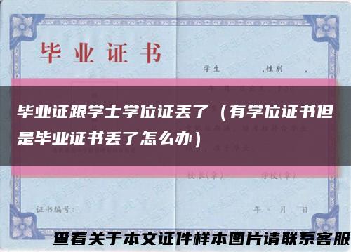畢業證跟學士學位證丟了（有學位證書但是畢業證書丟了怎么辦）縮略圖