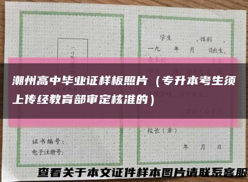 潮州高中畢業證樣板照片（專升本考生須上傳經教育部審定核準的）縮略圖