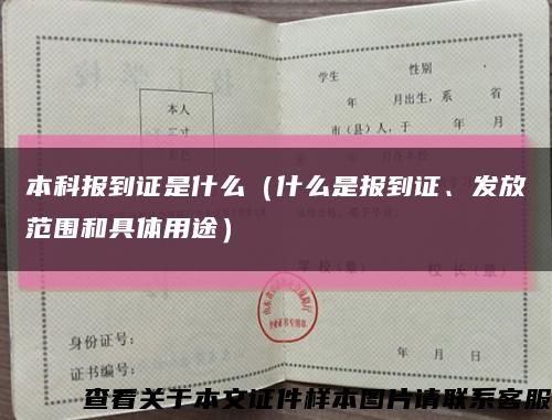 本科報到證是什么（什么是報到證、發放范圍和具體用途）縮略圖
