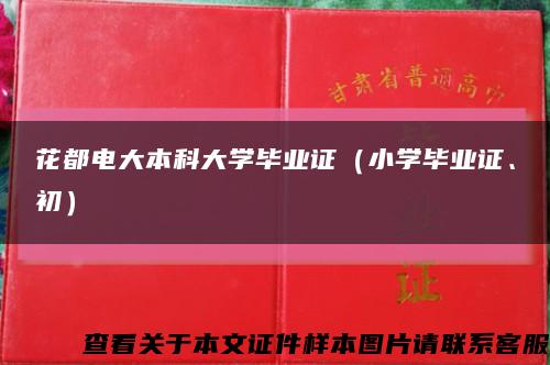 花都電大本科大學畢業證（小學畢業證、初）縮略圖