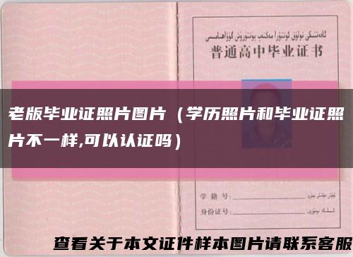 老版畢業證照片圖片（學歷照片和畢業證照片不一樣,可以認證嗎）縮略圖