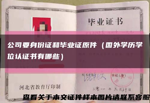 公司要身份證和畢業證原件（國外學歷學位認證書有哪些）縮略圖