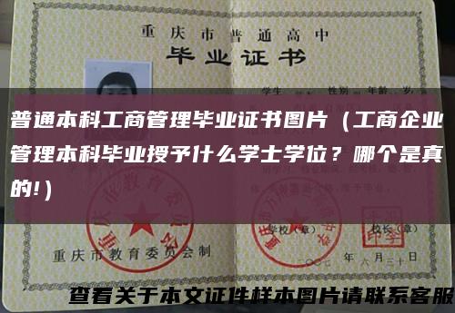 普通本科工商管理畢業證書圖片（工商企業管理本科畢業授予什么學士學位？哪個是真的!）縮略圖