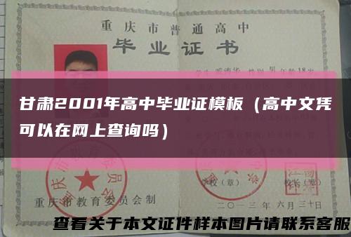 甘肅2001年高中畢業證模板（高中文憑可以在網上查詢嗎）縮略圖