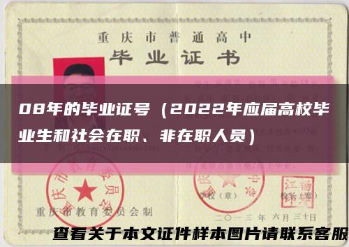 08年的畢業證號（2022年應屆高校畢業生和社會在職、非在職人員）縮略圖