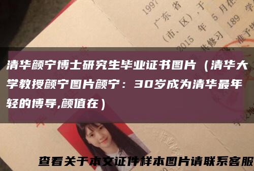 清華顏寧博士研究生畢業證書圖片（清華大學教授顏寧圖片顏寧：30歲成為清華最年輕的博導,顏值在）縮略圖
