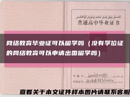網絡教育畢業證可以留學嗎（沒有學位證的網絡教育可以申請出國留學嗎）縮略圖