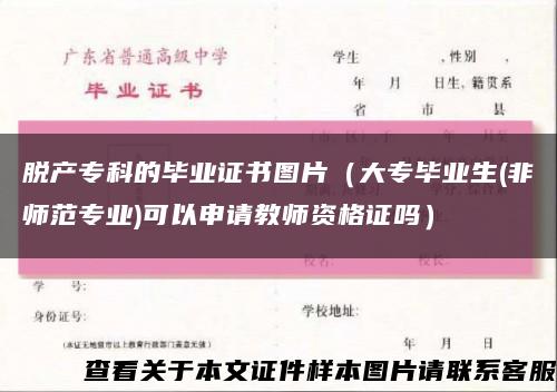 脫產?？频漠厴I證書圖片（大專畢業生(非師范專業)可以申請教師資格證嗎）縮略圖