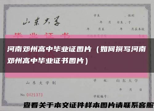河南鄧州高中畢業證圖片（如何撰寫河南鄧州高中畢業證書圖片）縮略圖