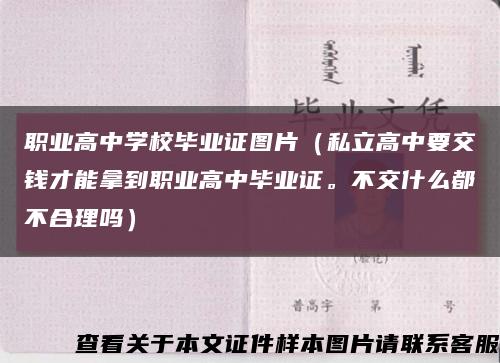 職業高中學校畢業證圖片（私立高中要交錢才能拿到職業高中畢業證。不交什么都不合理嗎）縮略圖