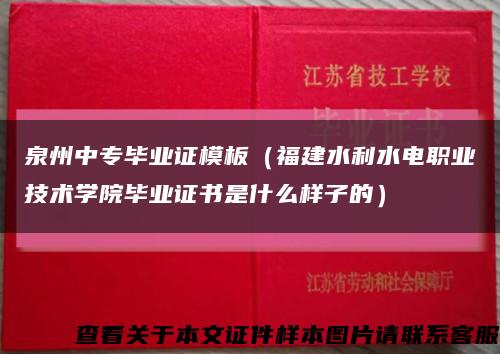 泉州中專畢業證模板（福建水利水電職業技術學院畢業證書是什么樣子的）縮略圖