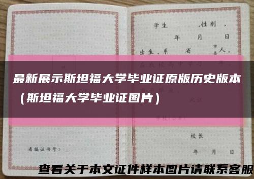 最新展示斯坦福大學畢業證原版歷史版本（斯坦福大學畢業證圖片）縮略圖