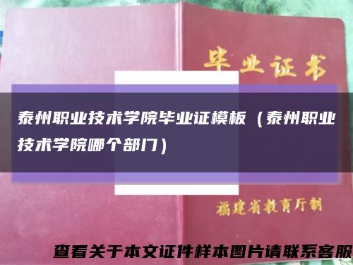 泰州職業技術學院畢業證模板（泰州職業技術學院哪個部門）縮略圖