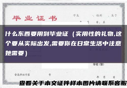 什么東西要用到畢業證（實用性的禮物,這個要從實際出發,需要你在日常生活中注意她需要）縮略圖