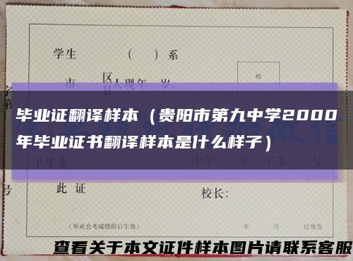 畢業證翻譯樣本（貴陽市第九中學2000年畢業證書翻譯樣本是什么樣子）縮略圖