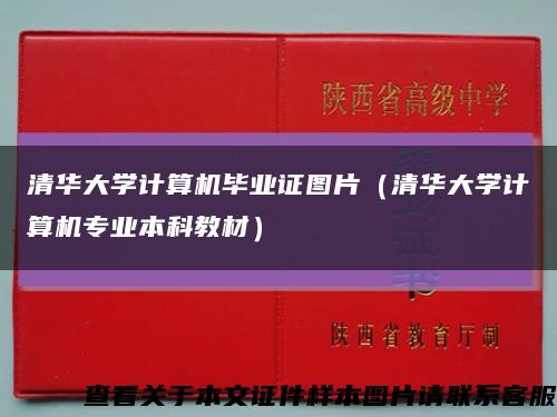 清華大學計算機畢業證圖片（清華大學計算機專業本科教材）縮略圖