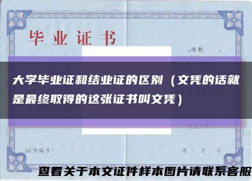 大學畢業證和結業證的區別（文憑的話就是最終取得的這張證書叫文憑）縮略圖