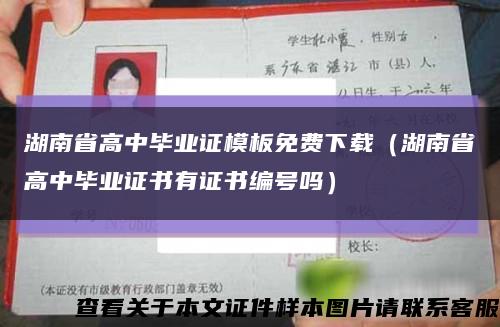 湖南省高中畢業證模板免費下載（湖南省高中畢業證書有證書編號嗎）縮略圖