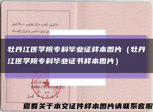 牡丹江醫學院?？飘厴I證樣本圖片（牡丹江醫學院?？飘厴I證書樣本圖片）縮略圖