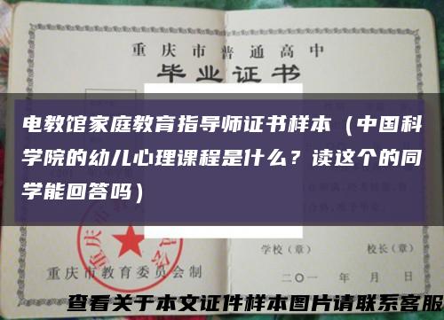 電教館家庭教育指導師證書樣本（中國科學院的幼兒心理課程是什么？讀這個的同學能回答嗎）縮略圖