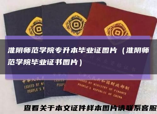 淮陰師范學院專升本畢業證圖片（淮陰師范學院畢業證書圖片）縮略圖
