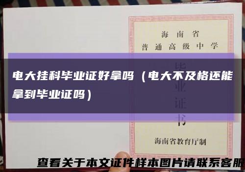 電大掛科畢業證好拿嗎（電大不及格還能拿到畢業證嗎）縮略圖