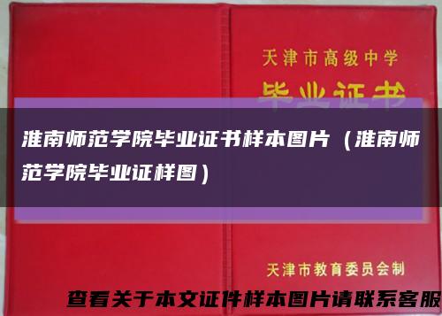 淮南師范學院畢業證書樣本圖片（淮南師范學院畢業證樣圖）縮略圖