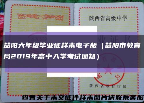 益陽六年級畢業證樣本電子版（益陽市教育局2019年高中入學考試通知）縮略圖