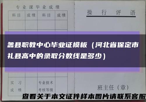 蠡縣職教中心畢業證模板（河北省保定市禮縣高中的錄取分數線是多少）縮略圖