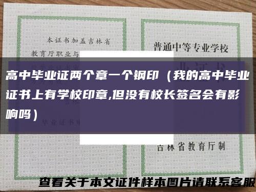 高中畢業證兩個章一個鋼?。ㄎ业母咧挟厴I證書上有學校印章,但沒有校長簽名會有影響嗎）縮略圖