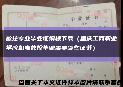 數控專業畢業證模板下載（重慶工商職業學院機電數控畢業需要哪些證書）縮略圖
