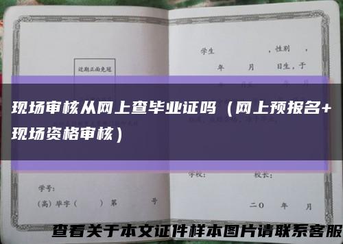 現場審核從網上查畢業證嗎（網上預報名+現場資格審核）縮略圖