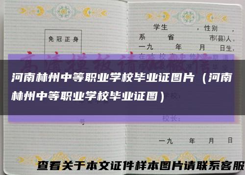 河南林州中等職業學校畢業證圖片（河南林州中等職業學校畢業證圖）縮略圖