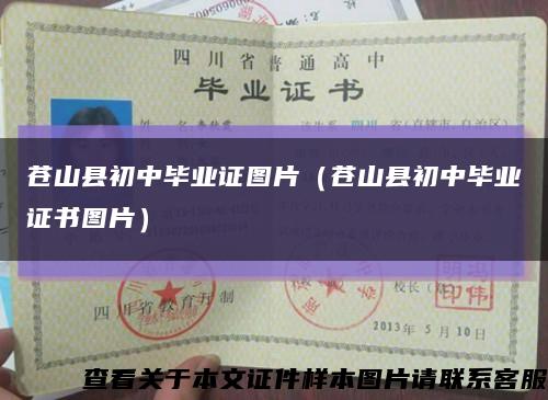 蒼山縣初中畢業證圖片（蒼山縣初中畢業證書圖片）縮略圖