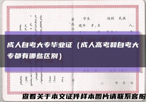 成人自考大專畢業證（成人高考和自考大專都有哪些區別）縮略圖