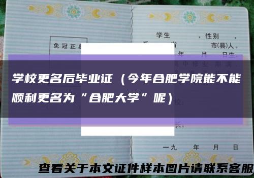 學校更名后畢業證（今年合肥學院能不能順利更名為“合肥大學”呢）縮略圖