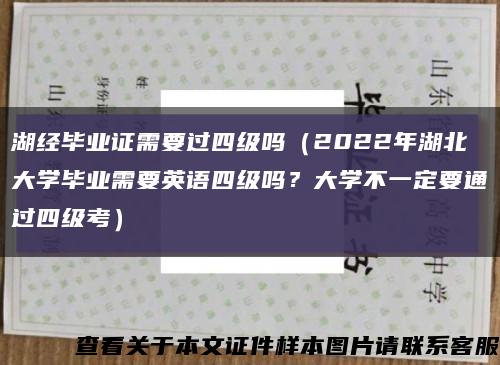 湖經畢業證需要過四級嗎（2022年湖北大學畢業需要英語四級嗎？大學不一定要通過四級考）縮略圖