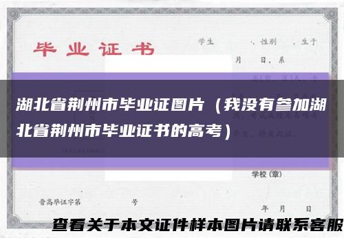 湖北省荊州市畢業證圖片（我沒有參加湖北省荊州市畢業證書的高考）縮略圖