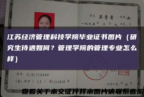 江蘇經濟管理科技學院畢業證書圖片（研究生待遇如何？管理學院的管理專業怎么樣）縮略圖