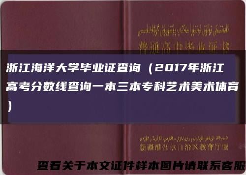 浙江海洋大學畢業證查詢（2017年浙江高考分數線查詢一本三本?？扑囆g美術體育）縮略圖