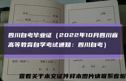 四川自考畢業證（2022年10月四川省高等教育自學考試通知：四川自考）縮略圖