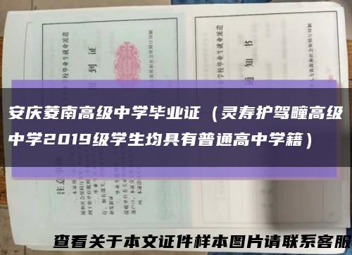 安慶菱南高級中學畢業證（靈壽護駕疃高級中學2019級學生均具有普通高中學籍）縮略圖