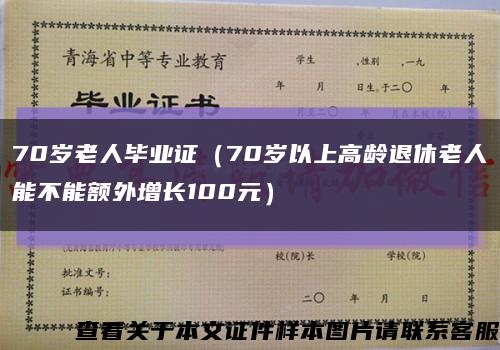70歲老人畢業證（70歲以上高齡退休老人能不能額外增長100元）縮略圖