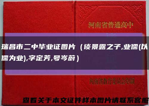 瑞昌市二中畢業證圖片（談景露之子,業儒(以儒為業),字定芳,號岑蔚）縮略圖