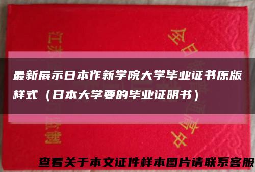 最新展示日本作新學院大學畢業證書原版樣式（日本大學要的畢業證明書）縮略圖