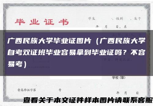 廣西民族大學畢業證圖片（廣西民族大學自考雙證班畢業容易拿到畢業證嗎？不容易考）縮略圖