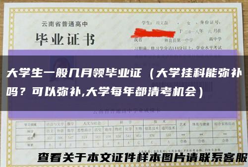 大學生一般幾月領畢業證（大學掛科能彌補嗎？可以彌補,大學每年都清考機會）縮略圖