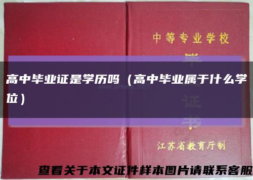 高中畢業證是學歷嗎（高中畢業屬于什么學位）縮略圖